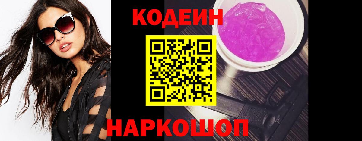 Кодеиновый сироп Lean Purple Drank  Прокопьевск 